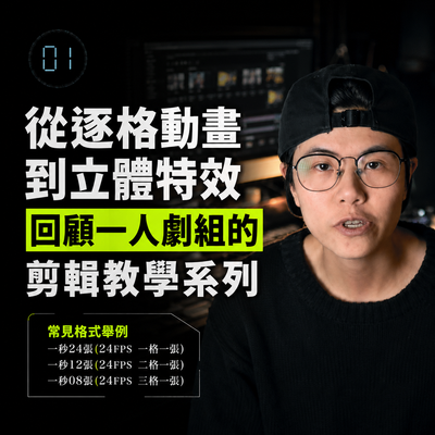 從逐格動畫到立體特效：回顧一人劇組的剪輯教學系列