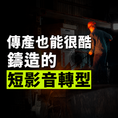 [ 客戶案例分享 ] 短影音剪輯 - 傳產也能很酷,傳裕鑄造的短影音轉型故事
