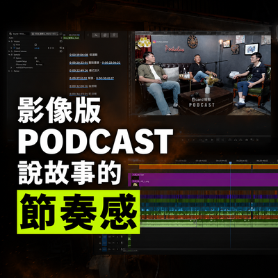 [ 客戶案例分享 ] 影像版 Podcast 剪輯 - 查理的創業化合物