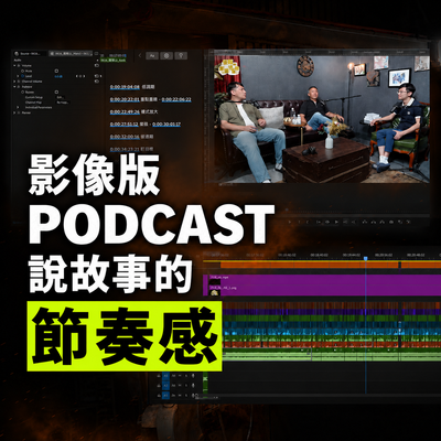 [ 客戶案例分享 ] 影像版 Podcast 剪輯 - 查理的創業化合物