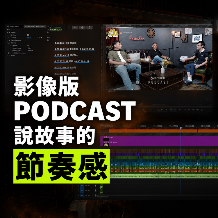 [ 客戶案例分享 ] 影像版 Podcast 剪輯 - 查理的創業化合物