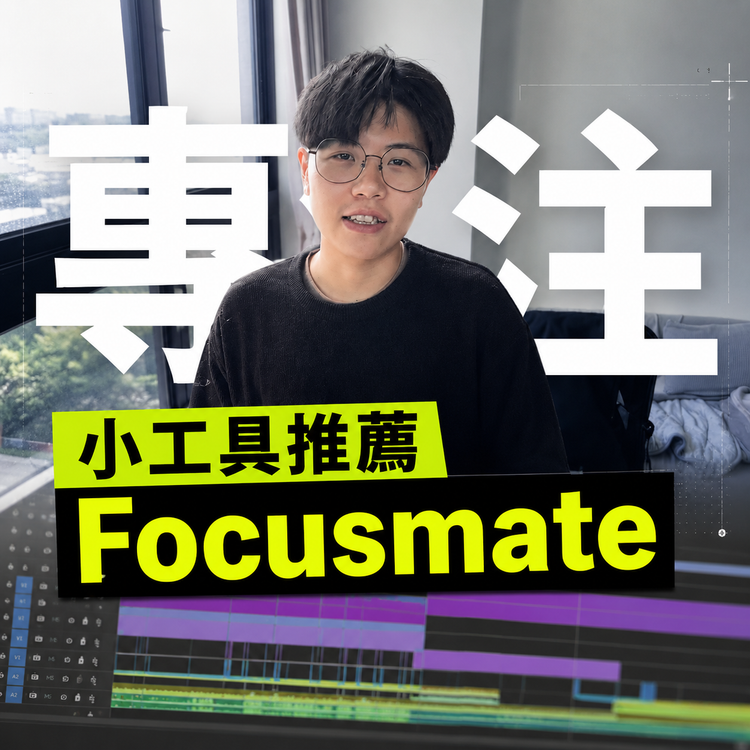 專注小工具推薦 | Focusmate