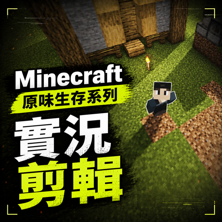 培養「放大個人風格」的剪輯能力：Minecraft 實況系列