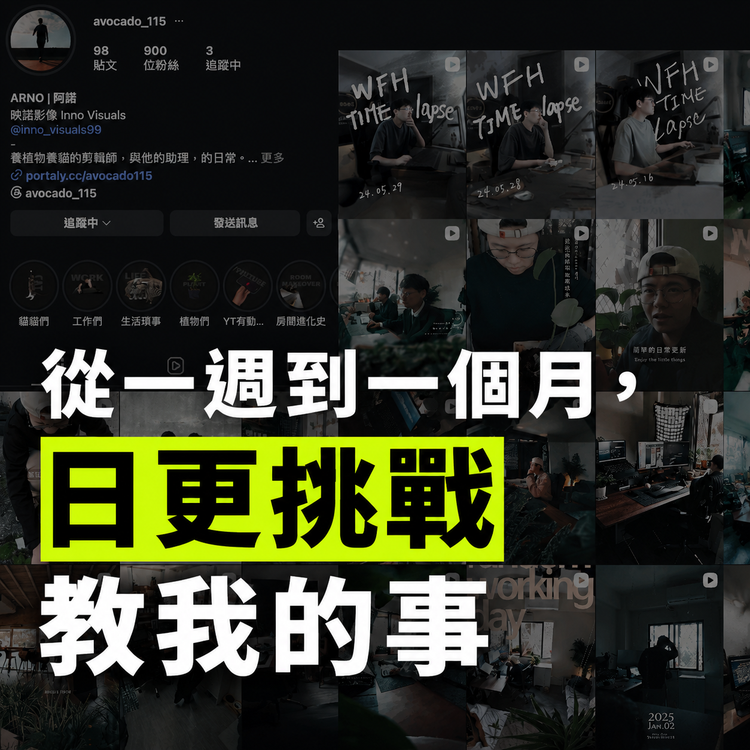 從一週到一個月，日更挑戰教我的事